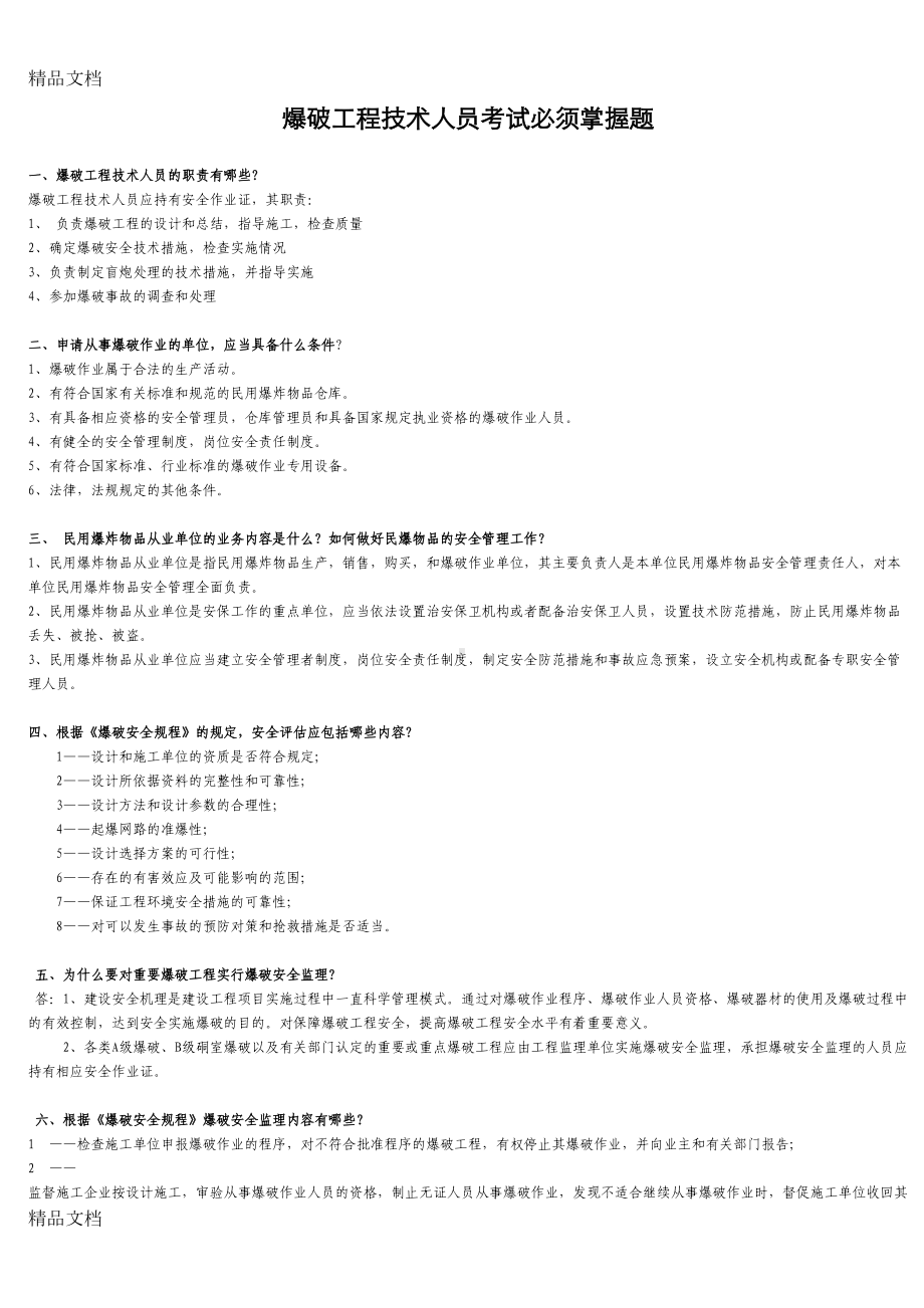 最新爆破设计与施工试题库必须掌握题(DOC 10页).doc_第1页