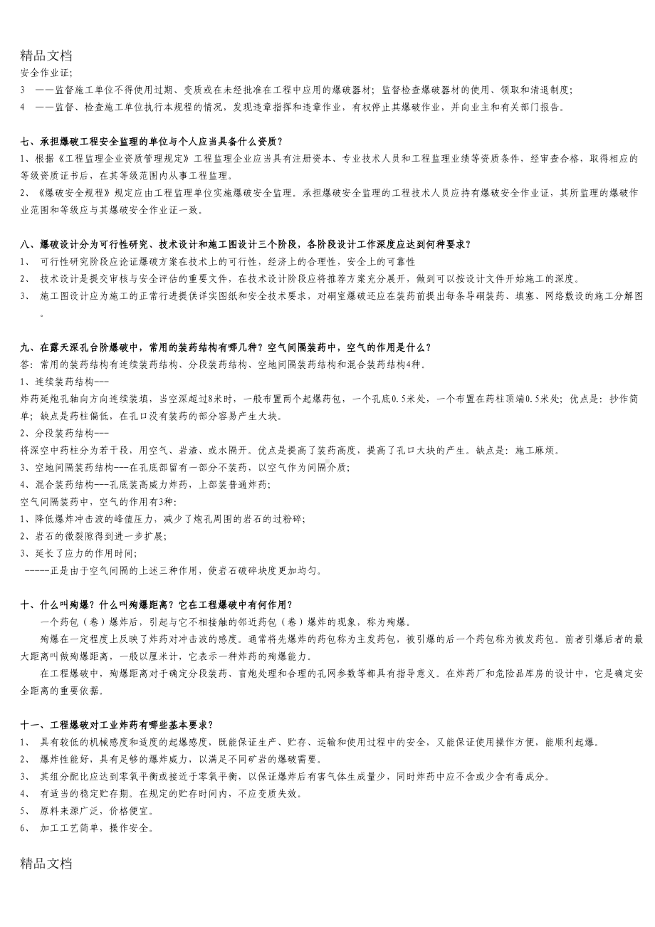 最新爆破设计与施工试题库必须掌握题(DOC 10页).doc_第2页