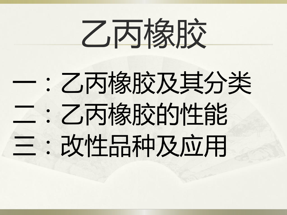 乙丙橡胶教材课件.ppt_第1页