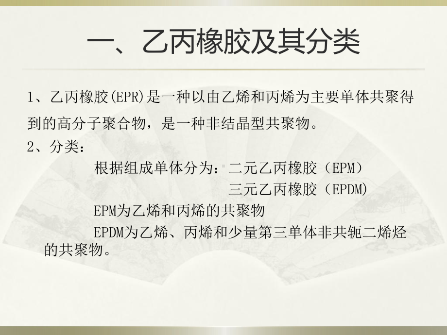 乙丙橡胶教材课件.ppt_第3页