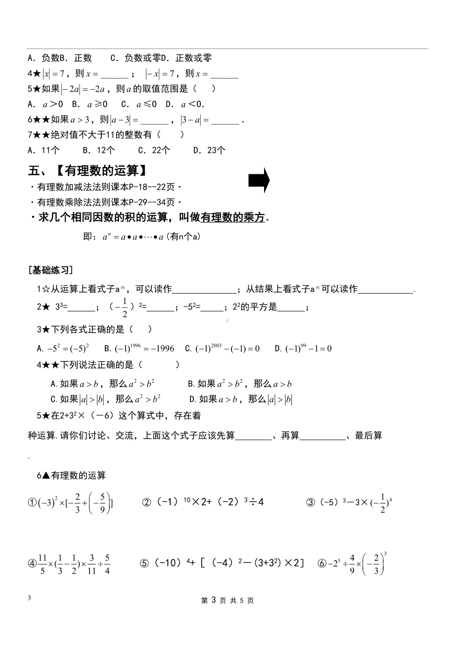 第一章有理数知识点归纳及典型例题(DOC 5页).doc_第3页