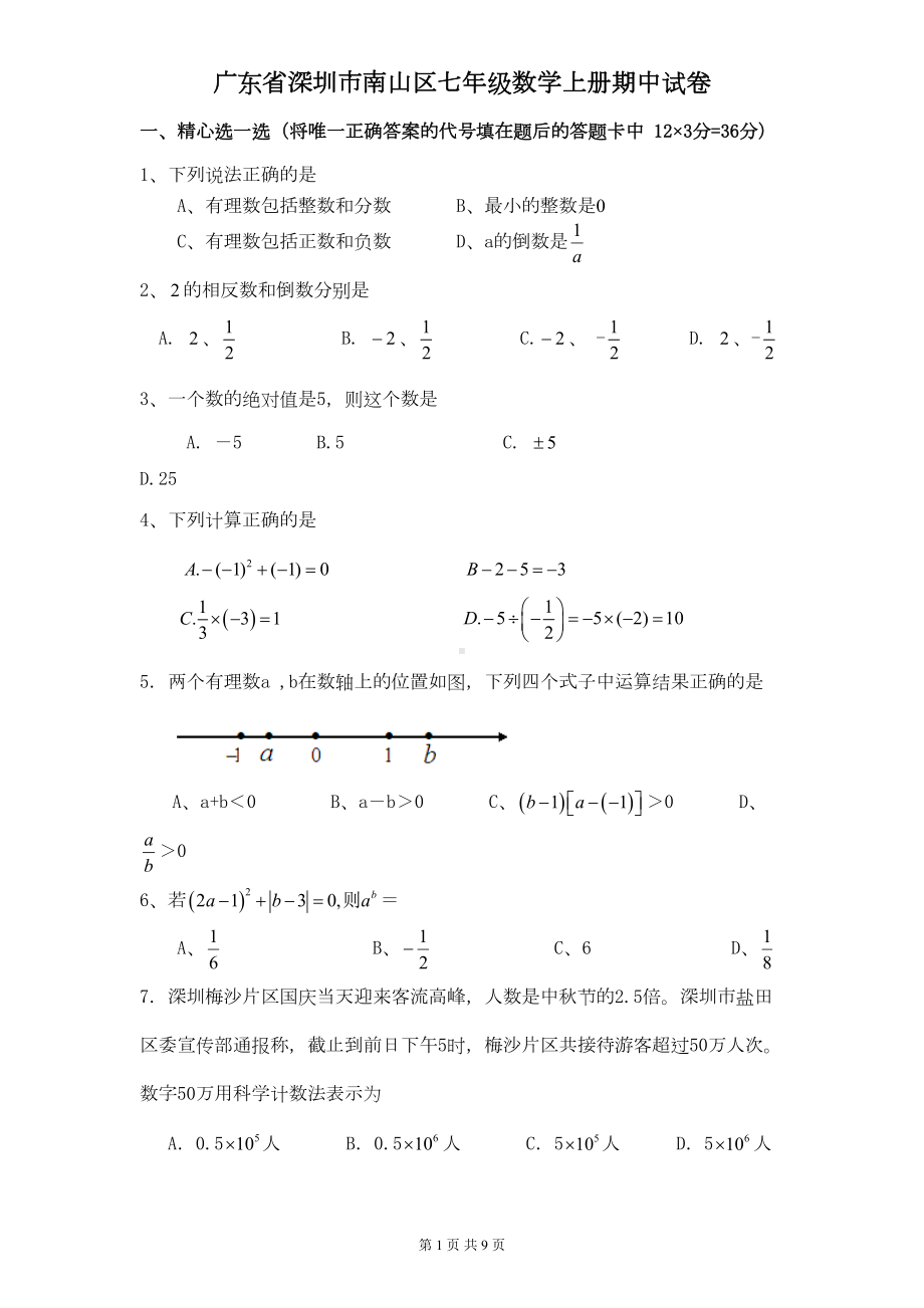 广东省深圳市南山区七年级数学上册期中试卷及答案(DOC 8页).doc_第1页