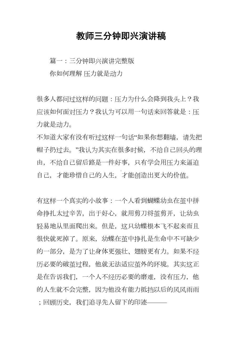 教师三分钟即兴演讲稿(DOC 118页).docx_第1页