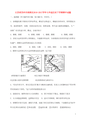 江苏省苏州市高新区七年级历史下学期期中试题(DOC 9页).doc