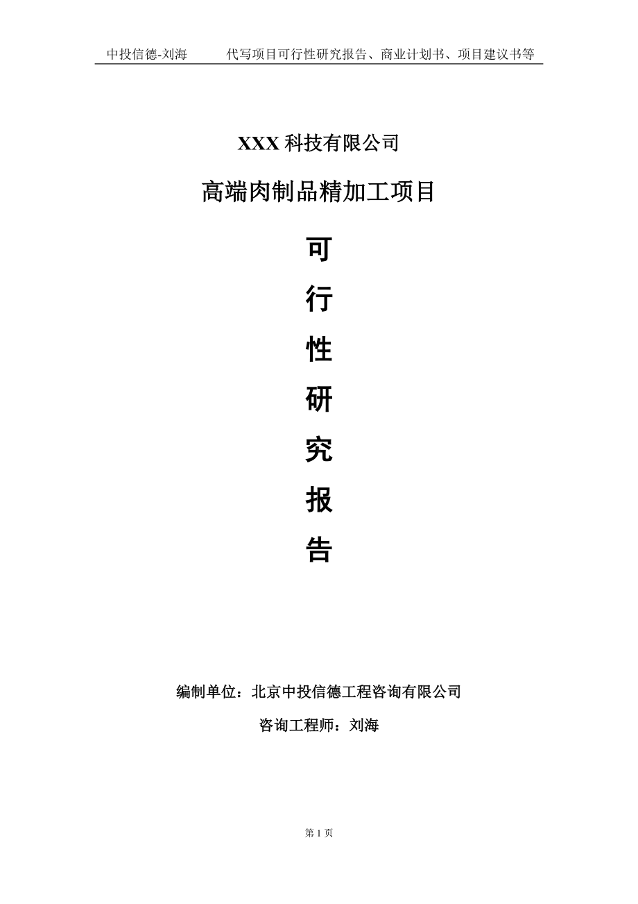 高端肉制品精加工项目可行性研究报告写作模板定制代写.doc_第1页