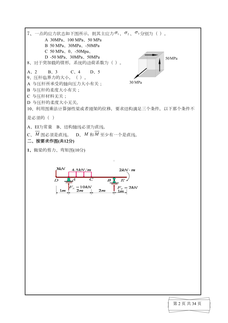 第五版材料力学试题及答案要点(DOC 34页).doc_第2页