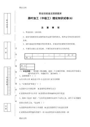 最新茶叶加工(中级工)理论知识试卷(A)(DOC 13页).doc