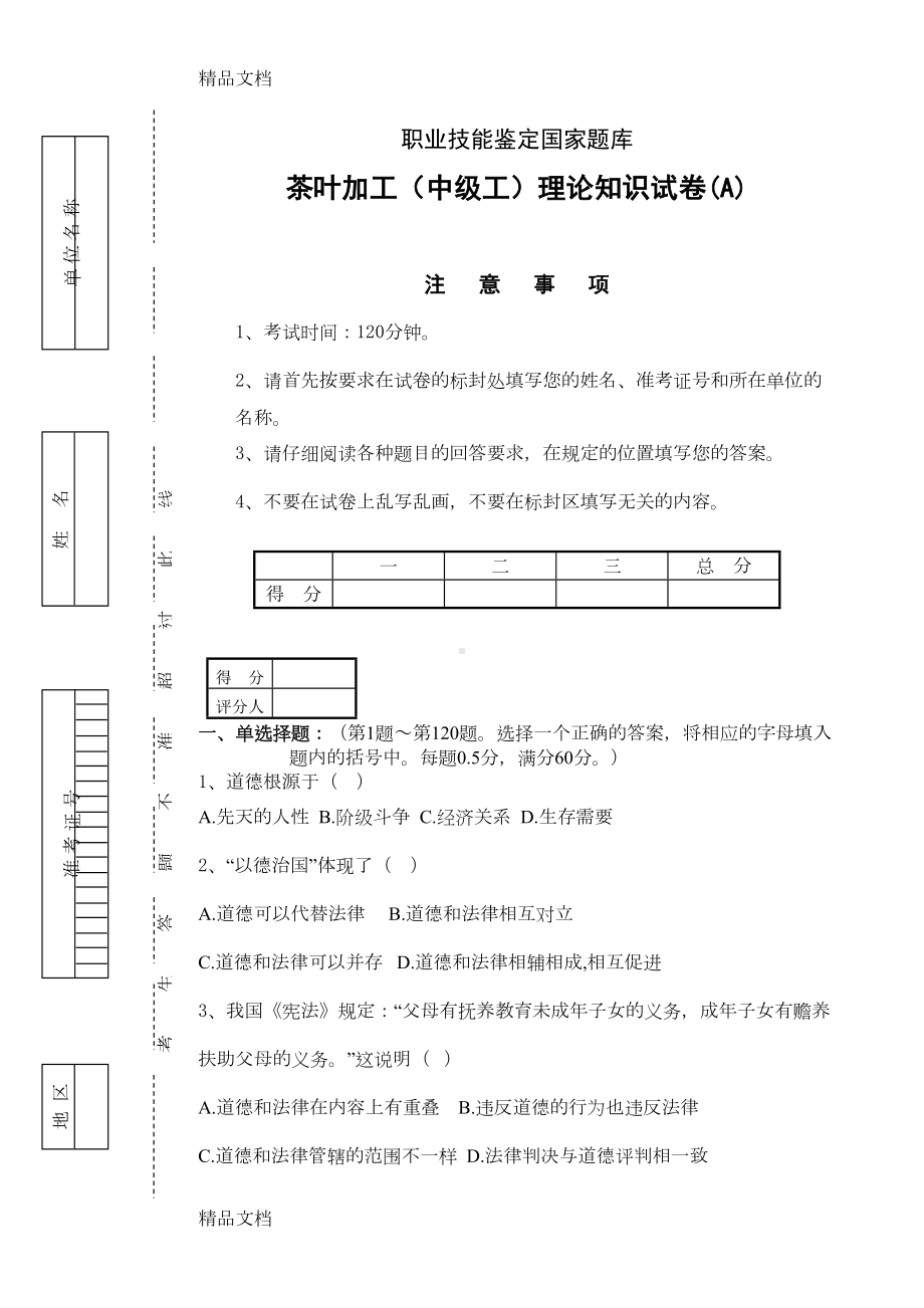 最新茶叶加工(中级工)理论知识试卷(A)(DOC 13页).doc_第1页