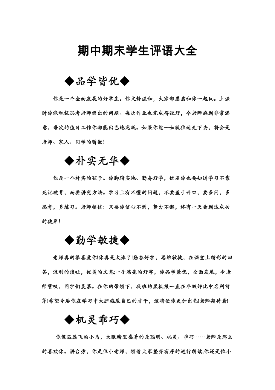 期终期末学生评语大全(DOC 10页).docx_第1页