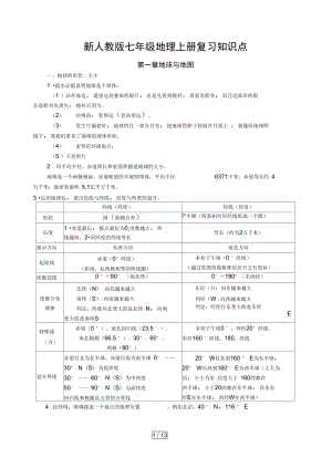 新人教版七年级地理上册复习知识点(DOC 13页).docx