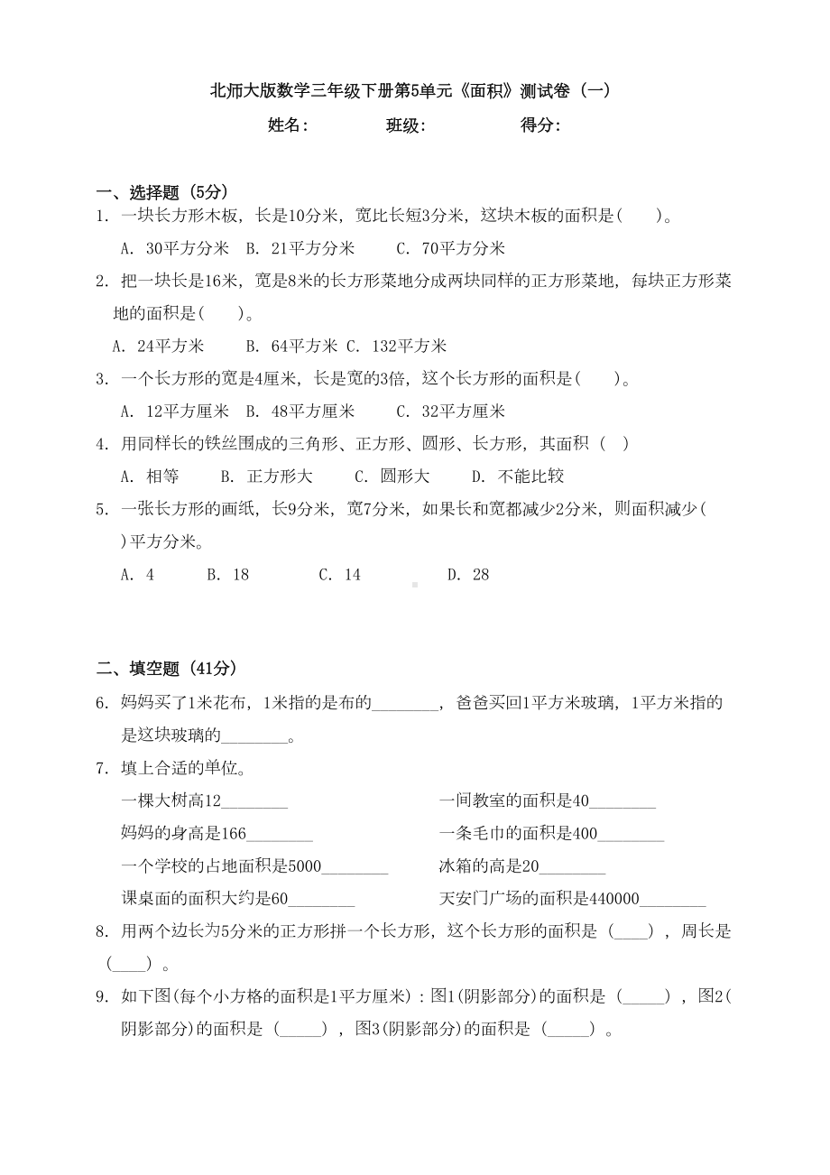 新北师大版数学三年级下册第5单元《面积》测试卷(一)(DOC 12页).doc_第1页