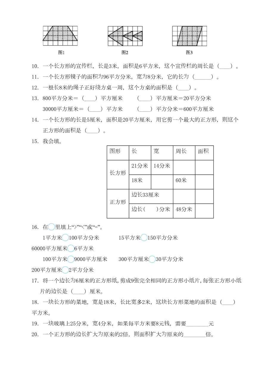 新北师大版数学三年级下册第5单元《面积》测试卷(一)(DOC 12页).doc_第2页