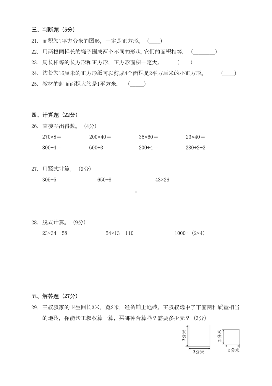 新北师大版数学三年级下册第5单元《面积》测试卷(一)(DOC 12页).doc_第3页