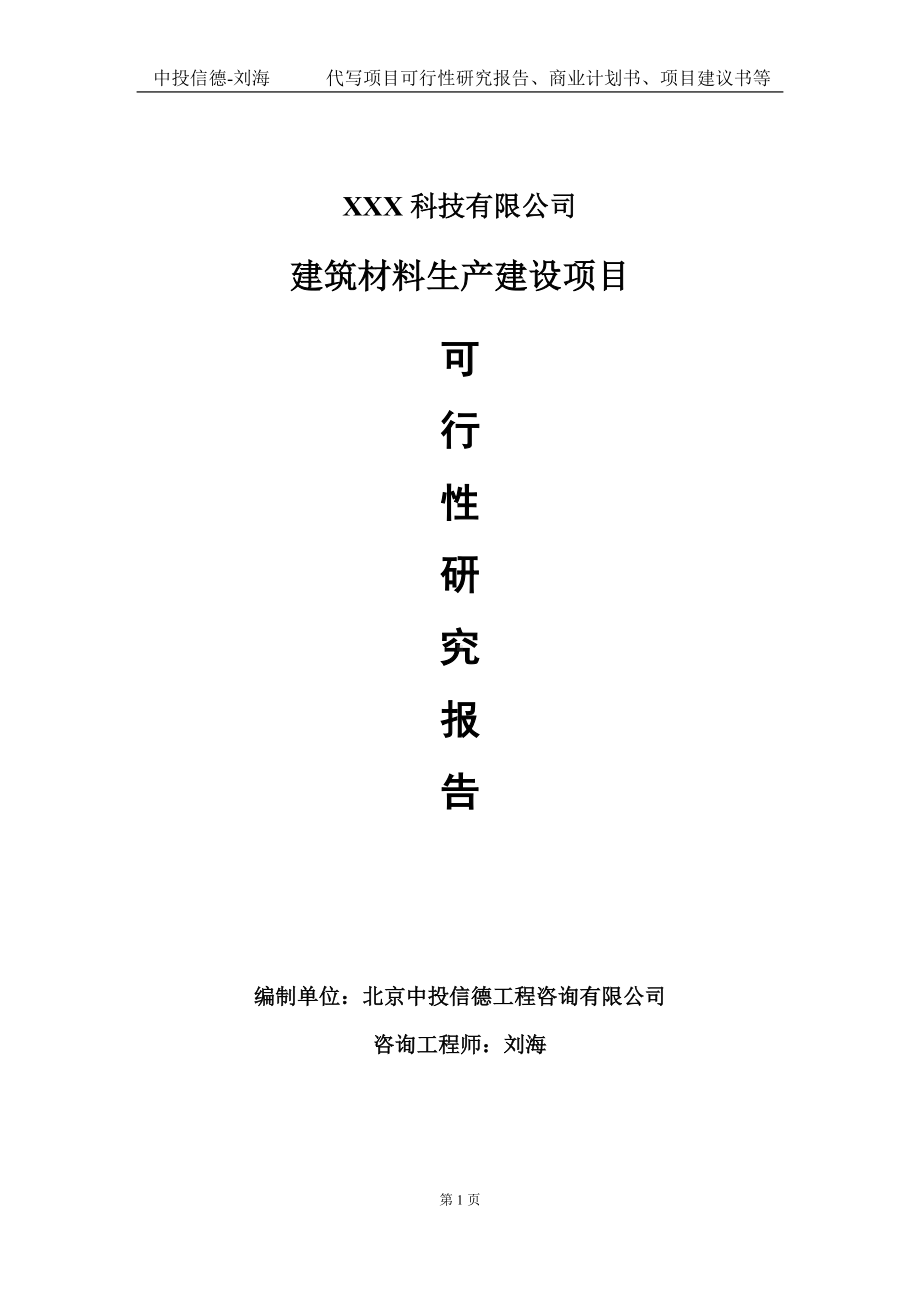 建筑材料生产建设项目可行性研究报告写作模板定制代写.doc_第1页