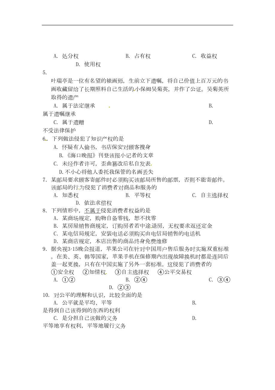 海口市八年级政治下学期期末检测试题(A)(DOC 8页).doc_第2页