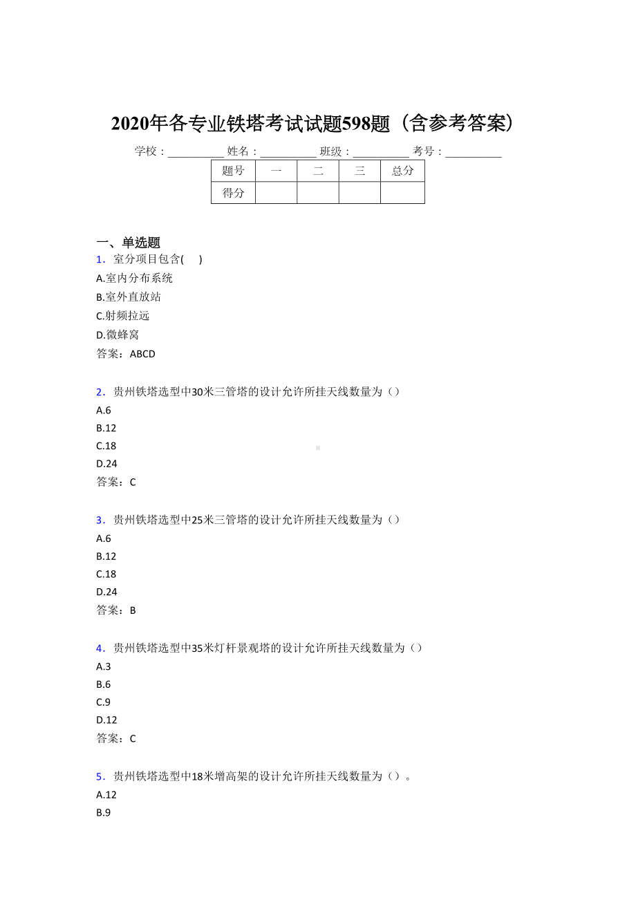 最新版精编2020年各专业铁塔考试题库598题(含标准答案)(DOC 110页).doc_第1页