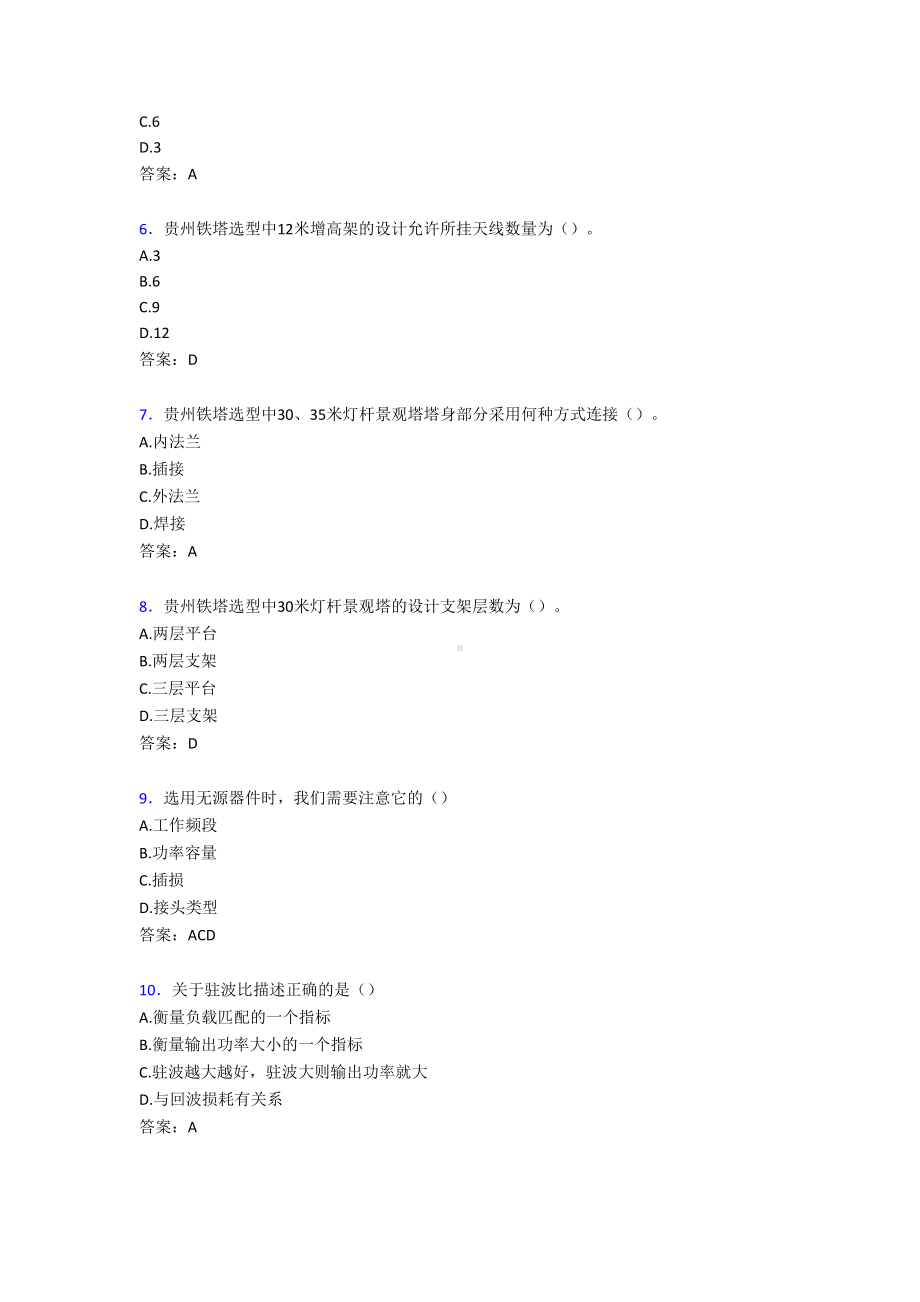 最新版精编2020年各专业铁塔考试题库598题(含标准答案)(DOC 110页).doc_第2页