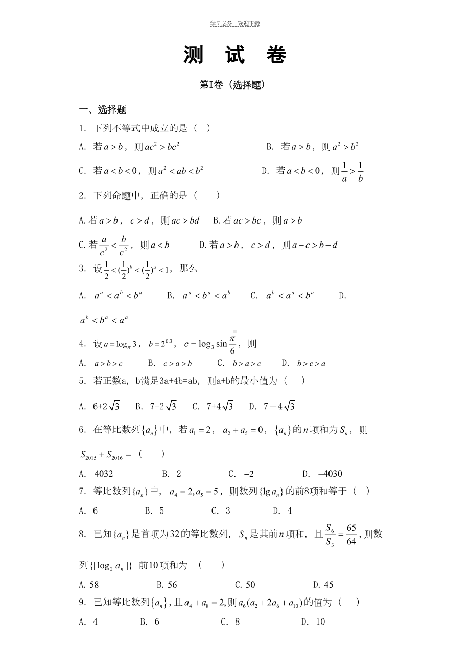 数列及不等式综合测试卷(DOC 13页).doc_第1页