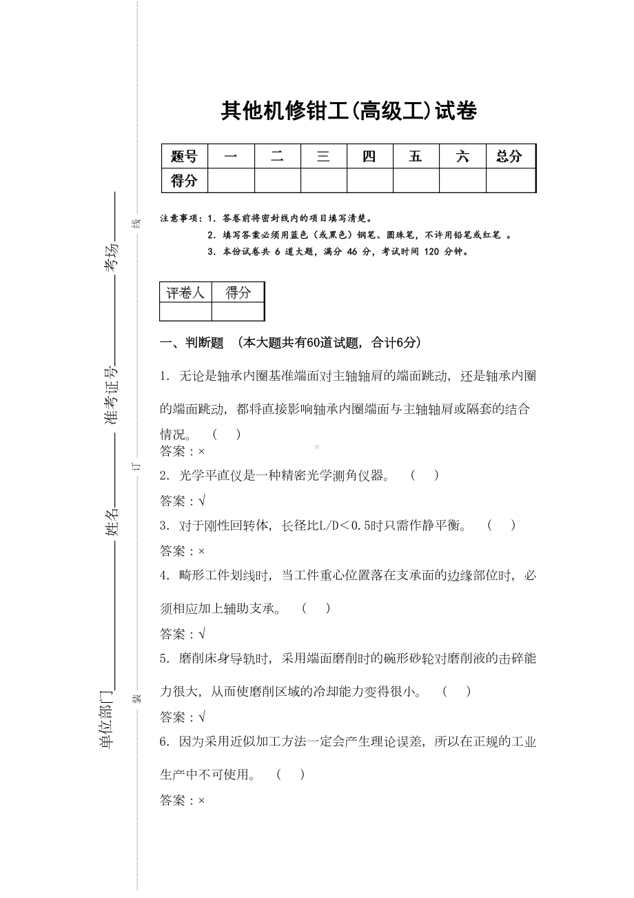 机修钳工高级工理论试题汇总(DOC 49页).doc_第1页