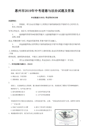 惠州市2019年中考道德与法治试题及答案(DOC 9页).doc