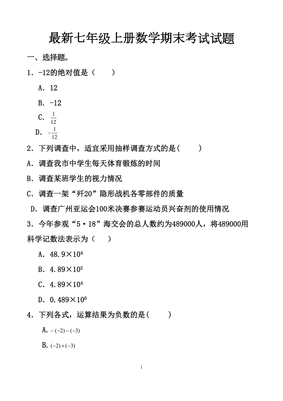 最新北师大版七年级上册数学期末考试试题以及答案(2套)(DOC 27页).docx_第1页