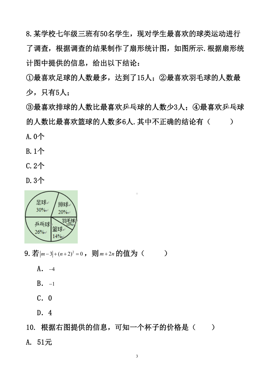 最新北师大版七年级上册数学期末考试试题以及答案(2套)(DOC 27页).docx_第3页