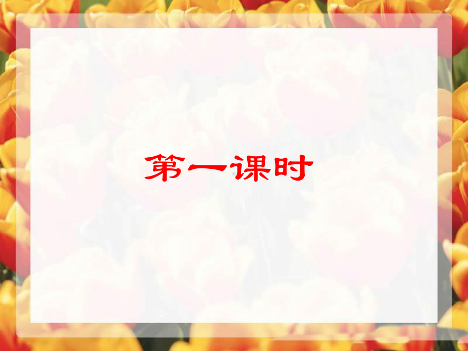 二下《开满鲜花的小路》课件.ppt_第2页