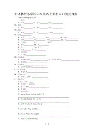 新译林版小学四年级英语上册期末归类复习题(DOC 9页).doc