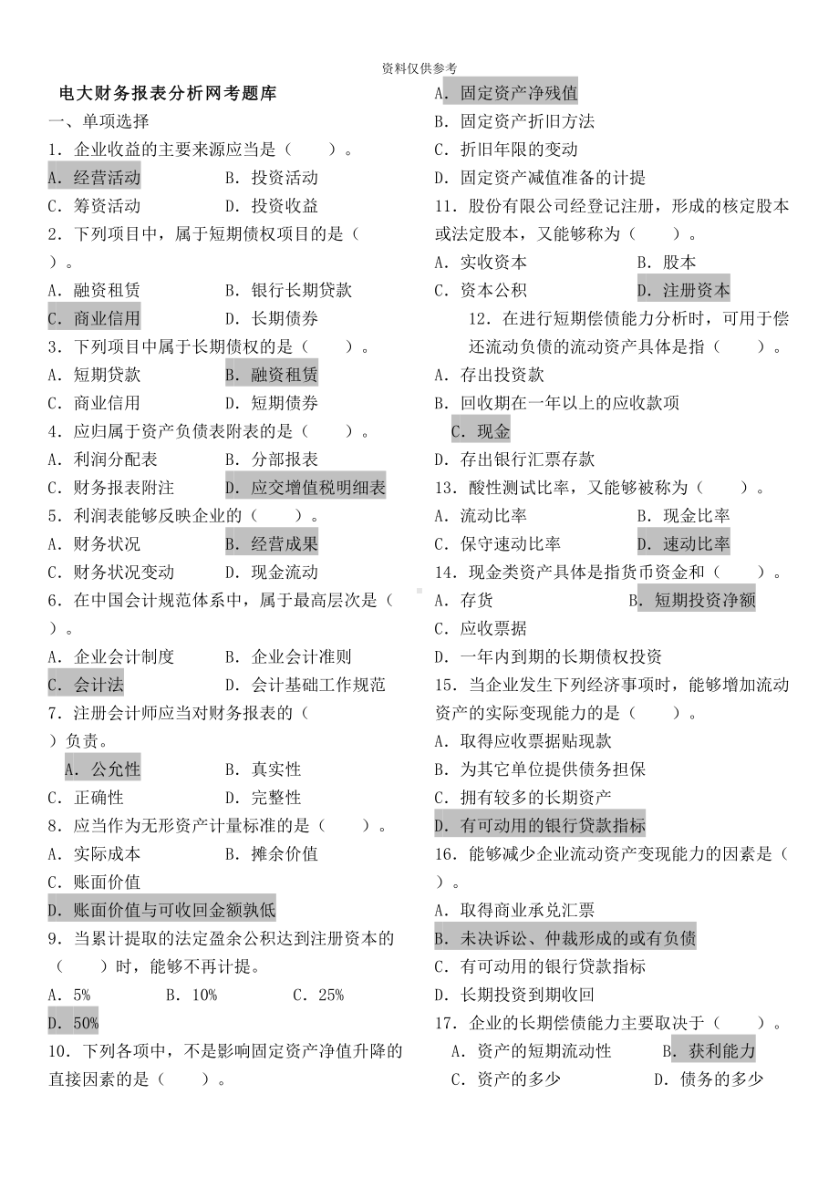 电大财务报表分析网考答案最全(DOC 14页).doc_第2页