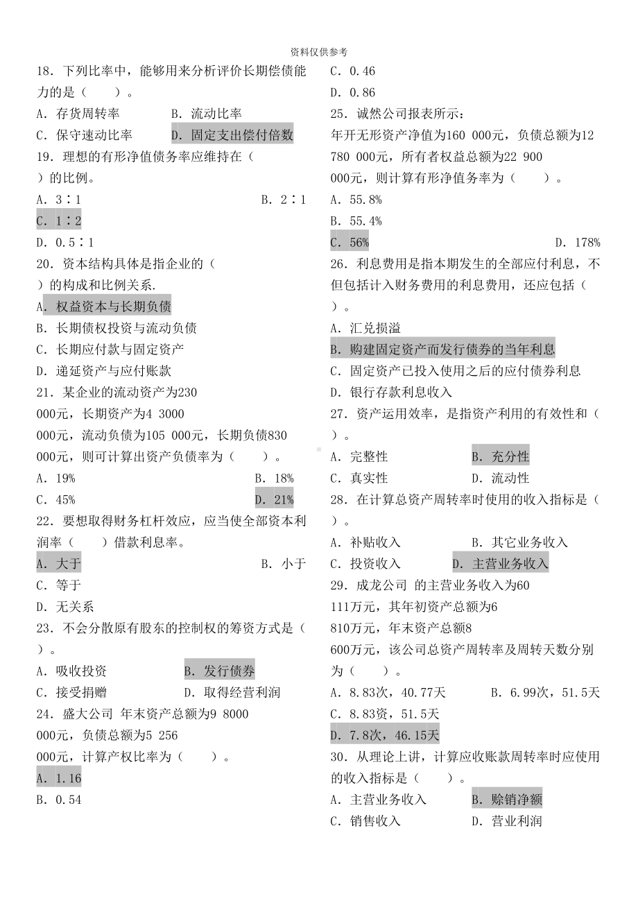 电大财务报表分析网考答案最全(DOC 14页).doc_第3页