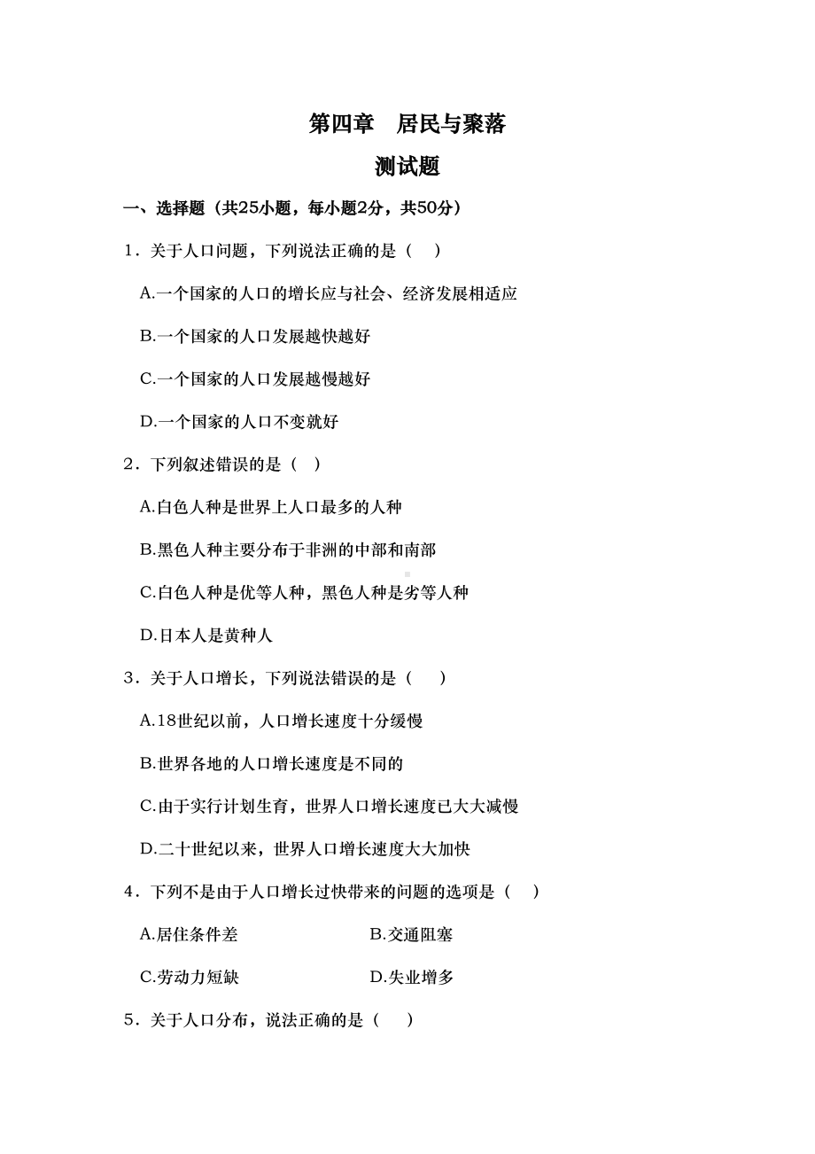 居民与聚落测试题(DOC 7页).doc_第1页