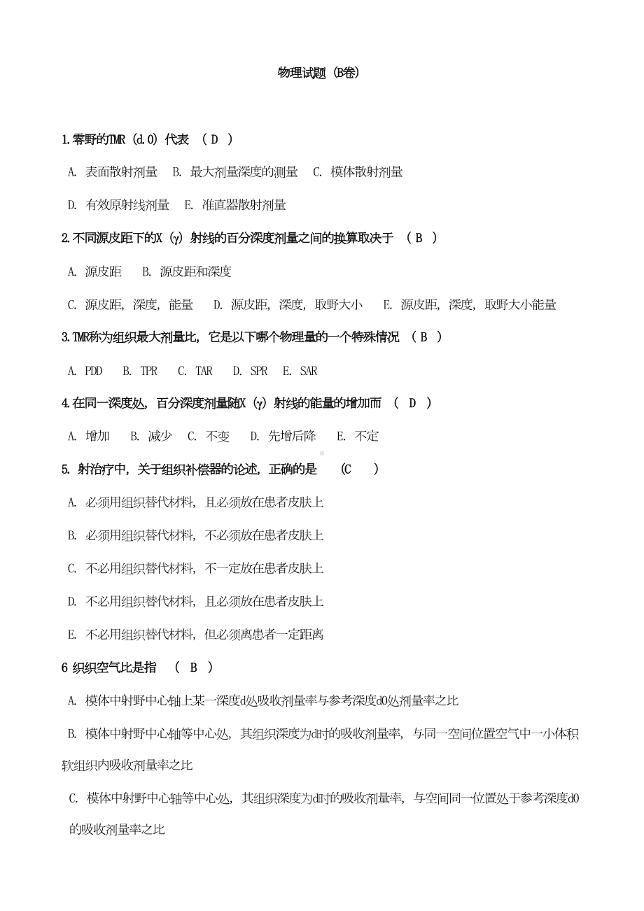 物理师考试试题整理DOC(DOC 11页).doc_第1页