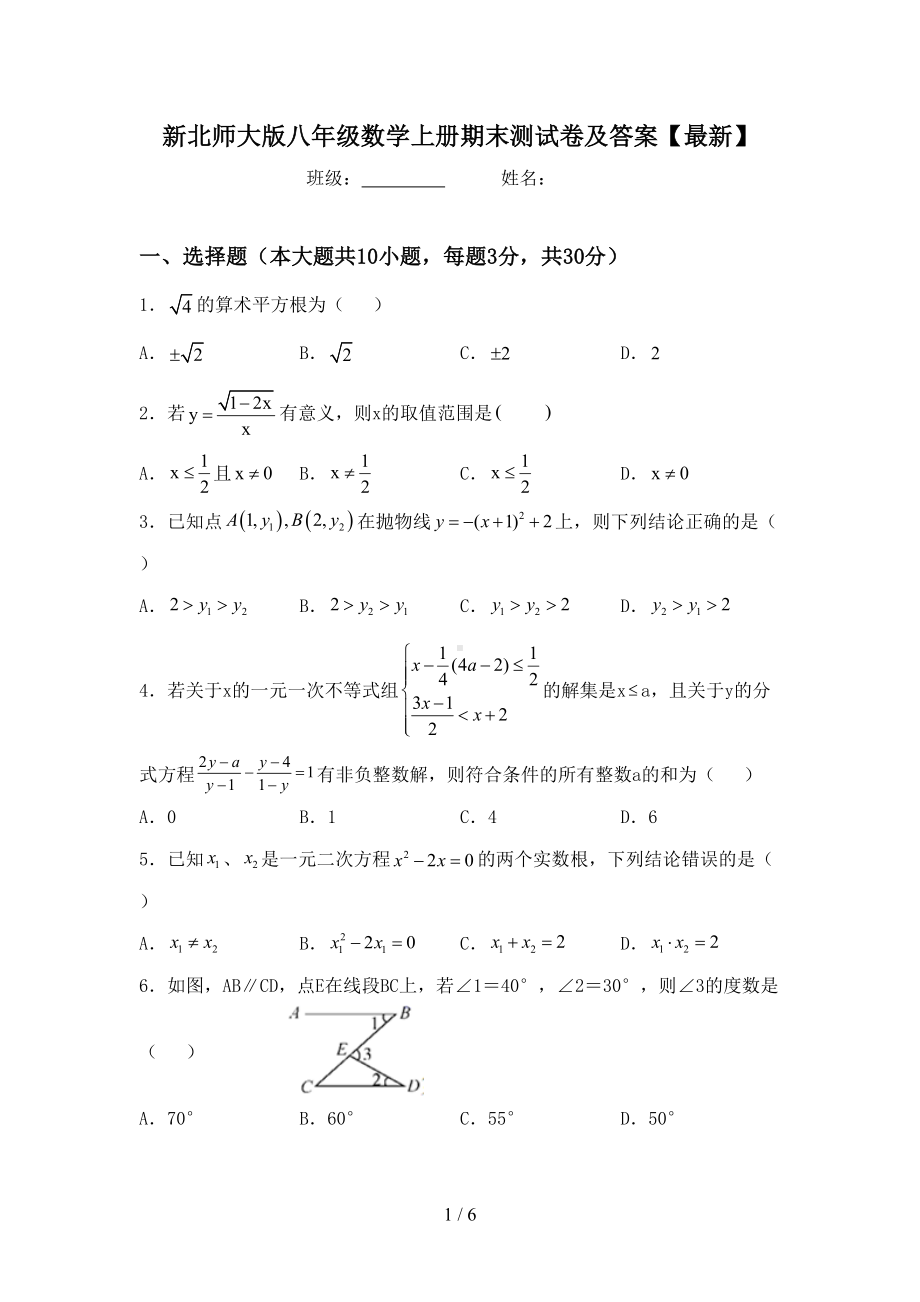 新北师大版八年级数学上册期末测试卷及答案（最新）(DOC 6页).doc_第1页