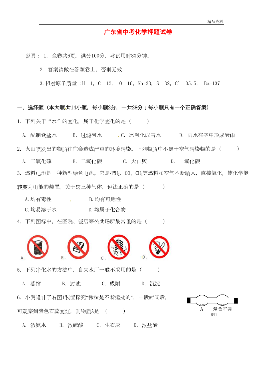 广东省2020年中考化学押题试卷(含答案)(DOC 9页).doc_第1页