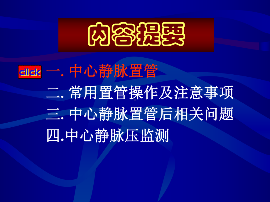 中心静脉置管与测压教材课件.ppt_第3页