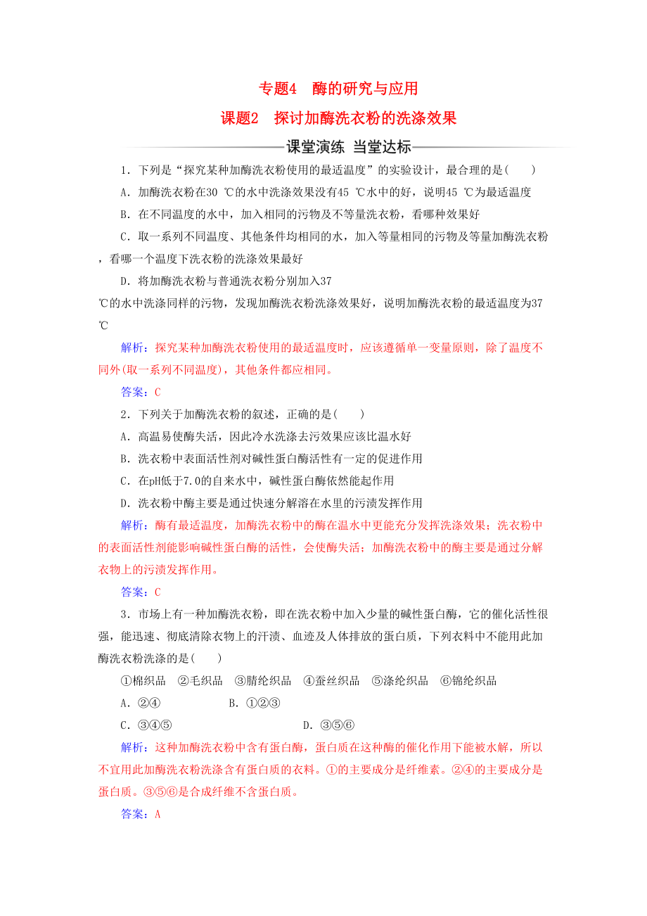 精选高中生物专题4酶的研究与应用课题2探讨加酶洗衣粉的洗涤效果练习新人教版选修1(DOC 9页).doc_第1页