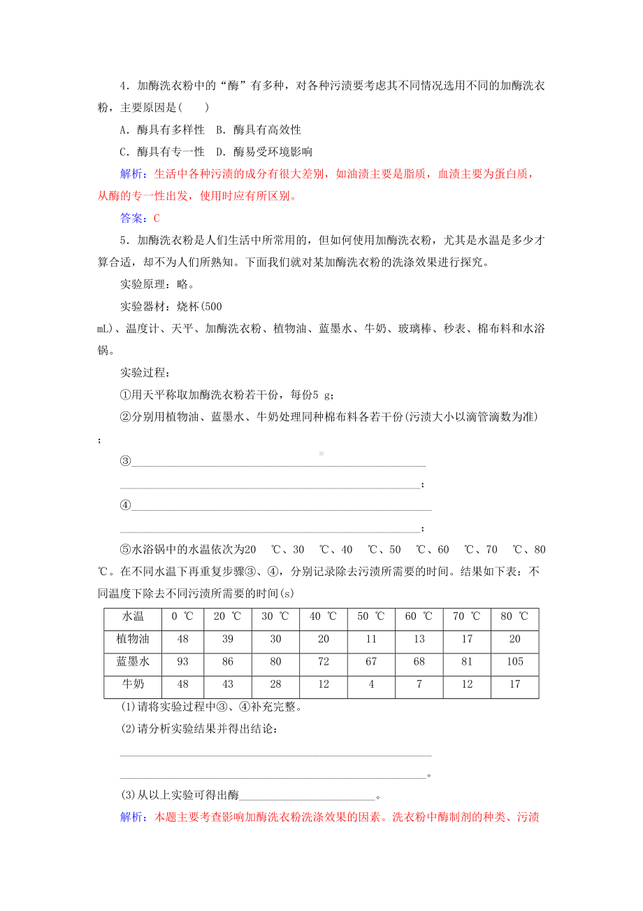 精选高中生物专题4酶的研究与应用课题2探讨加酶洗衣粉的洗涤效果练习新人教版选修1(DOC 9页).doc_第2页