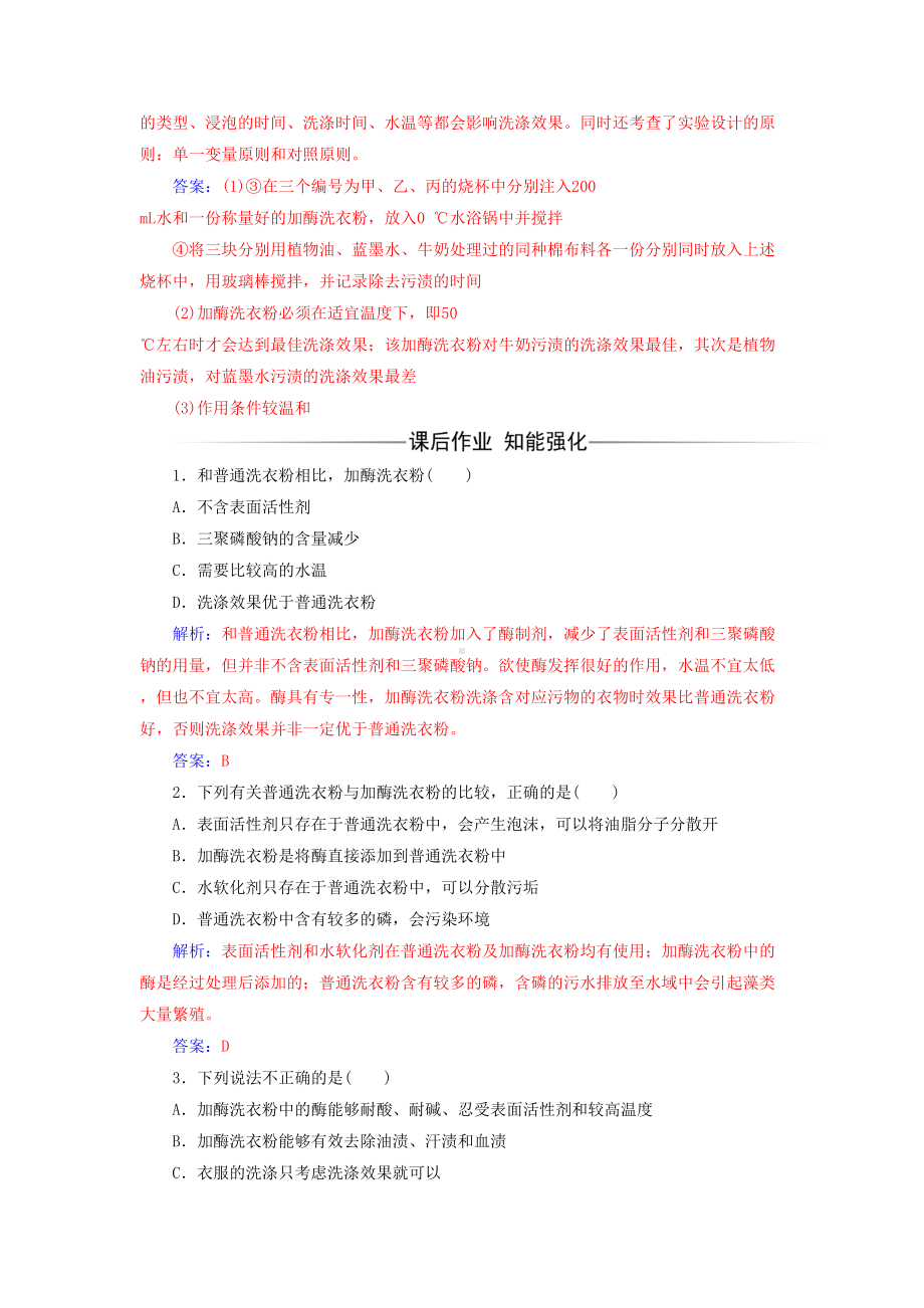 精选高中生物专题4酶的研究与应用课题2探讨加酶洗衣粉的洗涤效果练习新人教版选修1(DOC 9页).doc_第3页