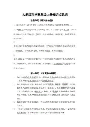 新大象版五年级上册科学知识点总结(DOC 9页).docx