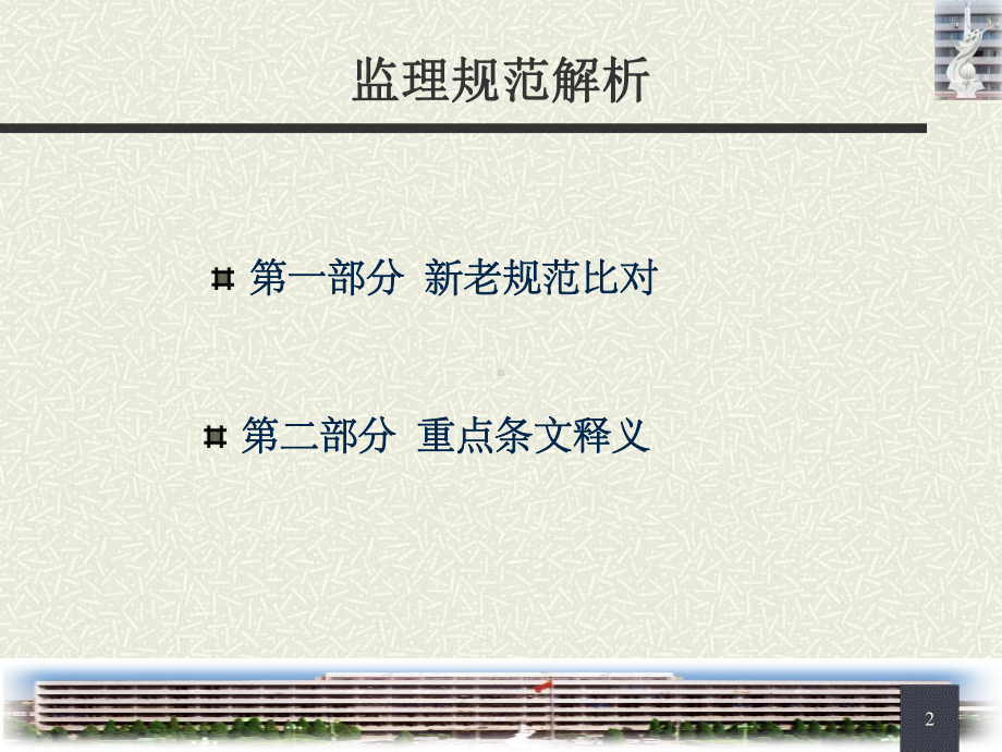 《建设工程监理规范》解析课件.ppt_第2页