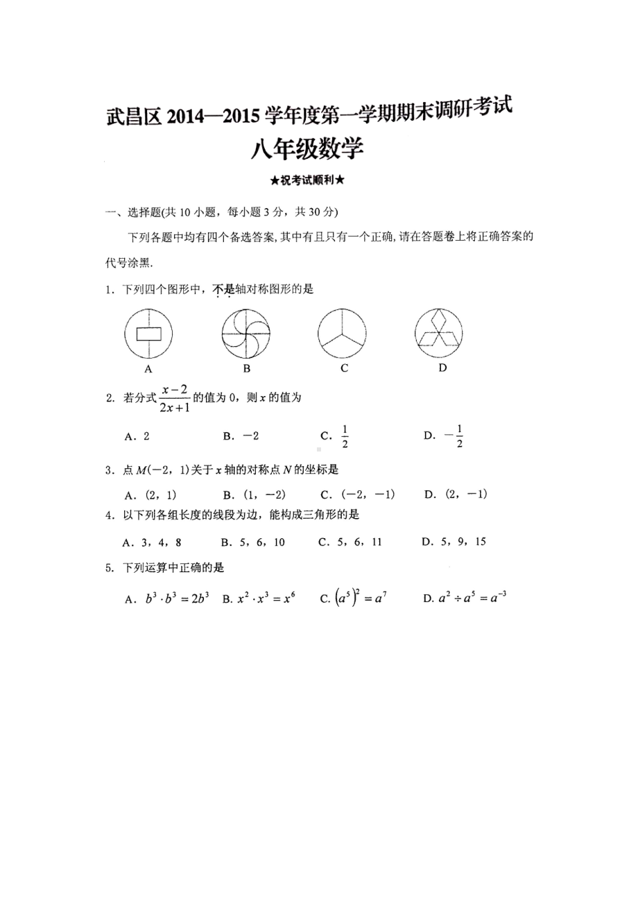 武汉市武昌区八年级上期末考试数学试题(DOC 6页).doc_第1页