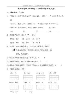 最新部编版三年级语文上册全册单元测试卷及答案(全套)(DOC 66页).doc