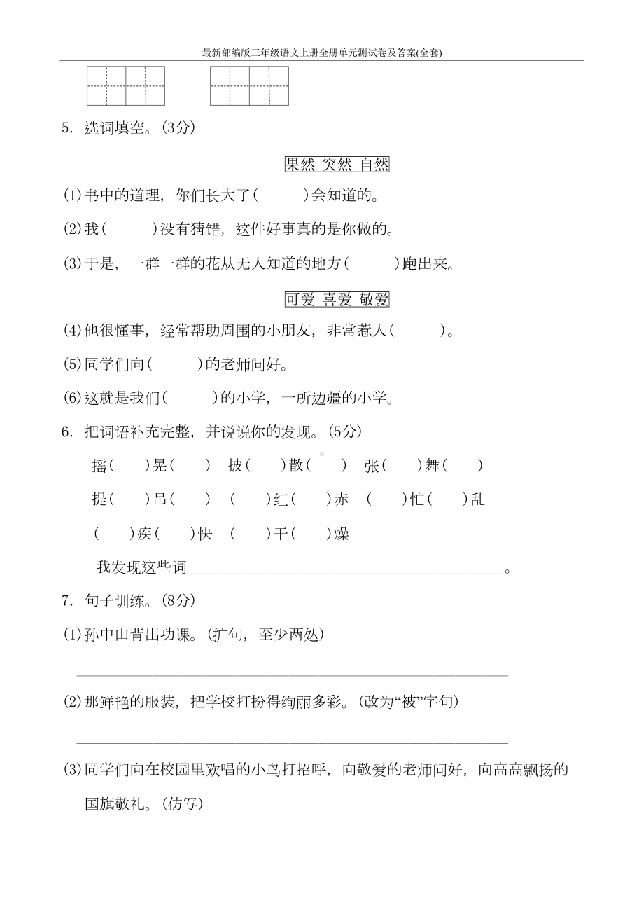 最新部编版三年级语文上册全册单元测试卷及答案(全套)(DOC 66页).doc_第2页