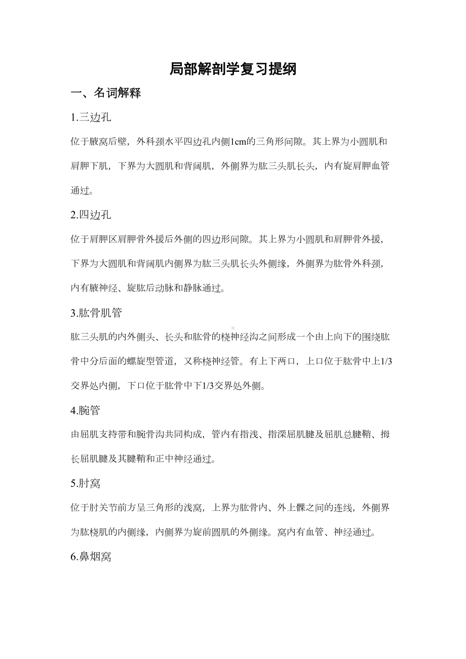 局部解剖学复习提纲(附答案)汇总(DOC 6页).doc_第1页