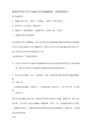 最新高考语文作文审题立意训练题精选(DOC 18页).docx