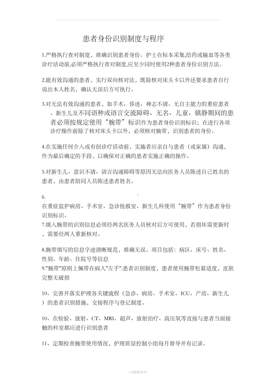 患者身份查对制度与程序(DOC 10页).doc_第1页