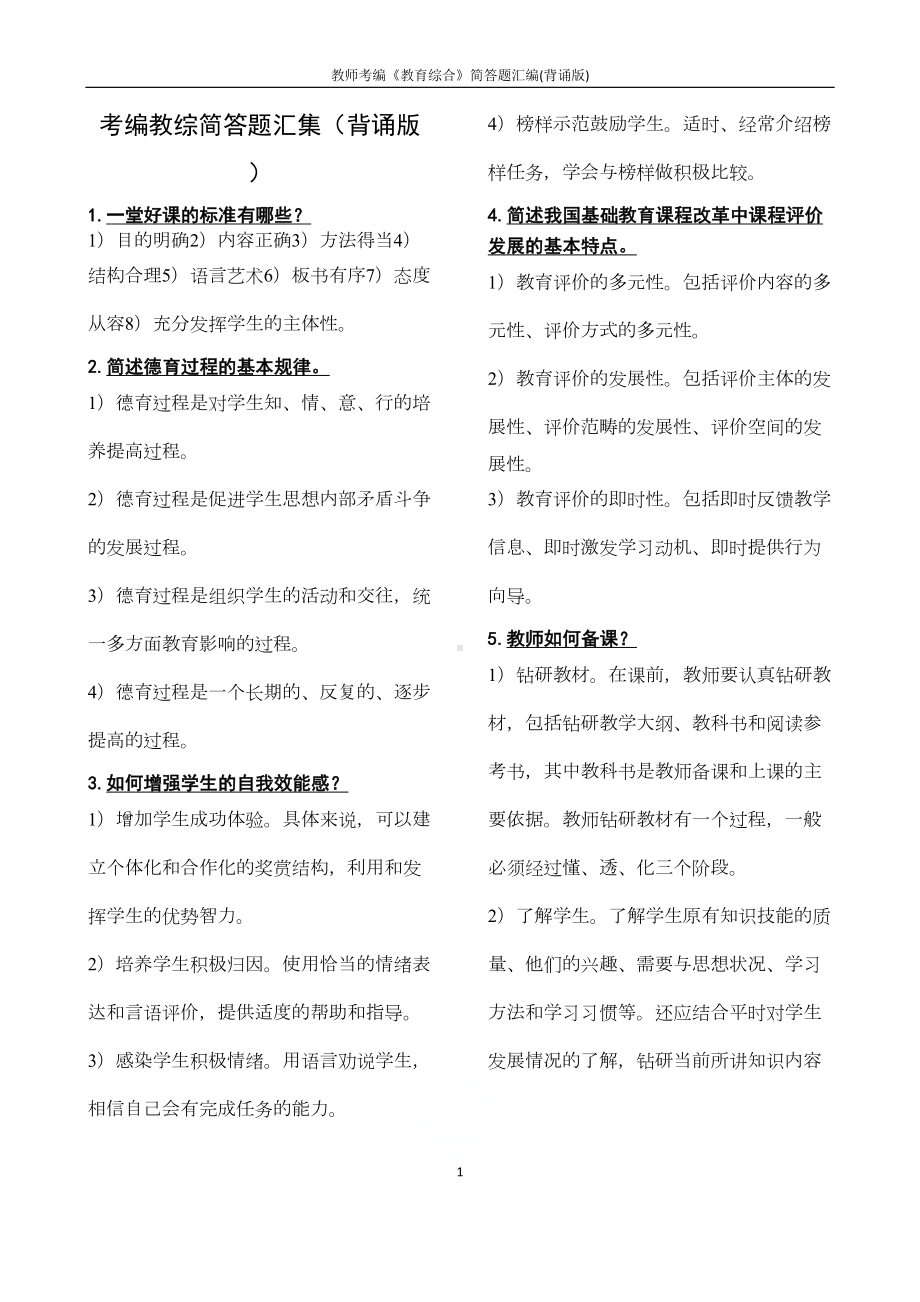 教师考编《教育综合》简答题汇编(背诵版)(DOC 13页).docx_第1页