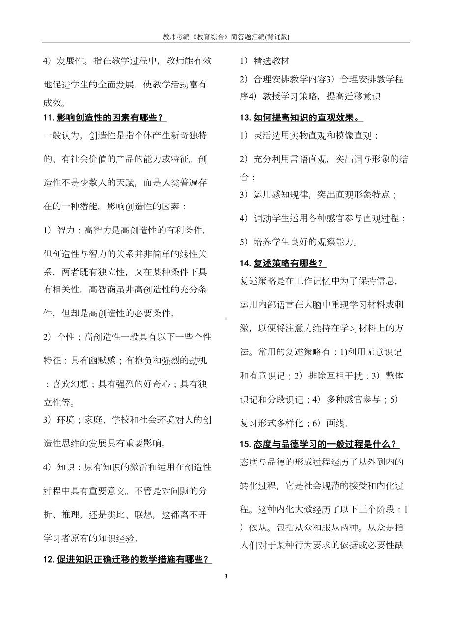 教师考编《教育综合》简答题汇编(背诵版)(DOC 13页).docx_第3页