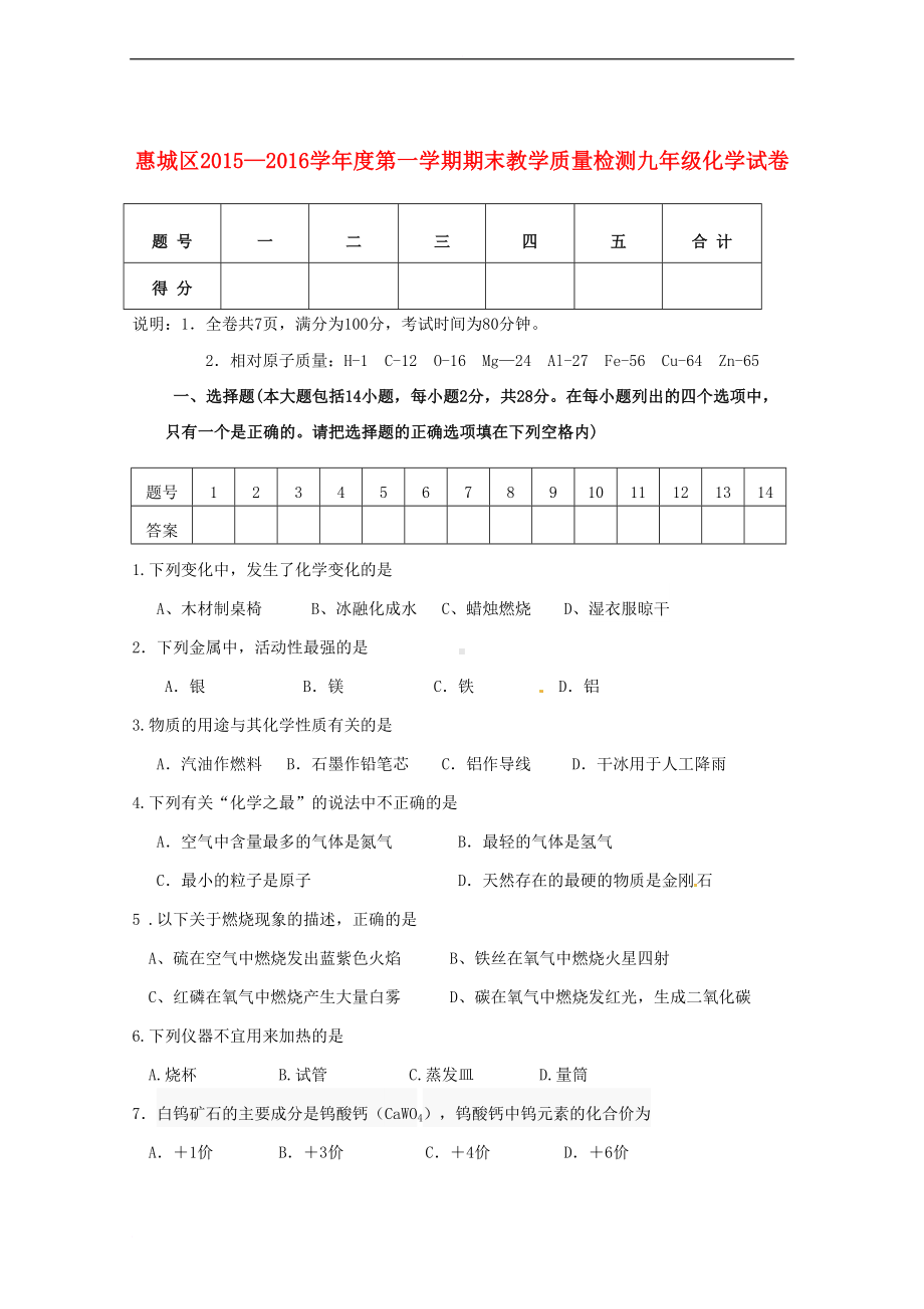 广东省惠城市惠城区九年级化学上学期期末考试试题-新人教版(DOC 9页).doc_第1页