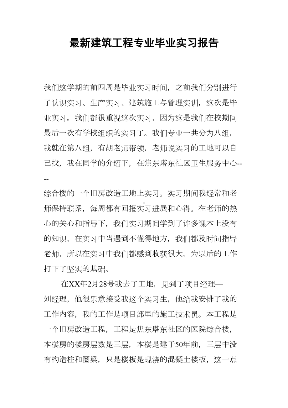 最新建筑工程专业毕业实习报告(DOC 13页).docx_第1页